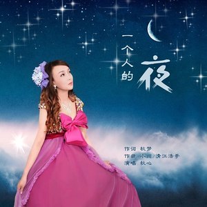 一个人的夜