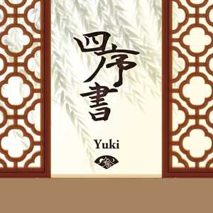 四序书 (卡啦OK版)