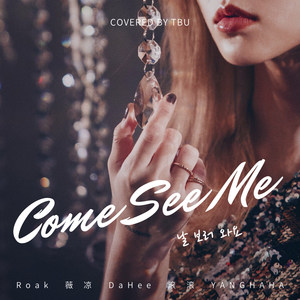 날 보러 와요 (Come See Me)