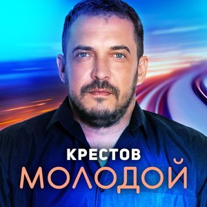 Молодой