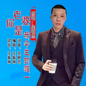 吴明忠 - 老婆你是我今生的唯一