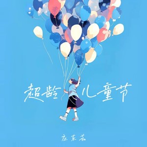 超龄儿童节 (六一纯享版)封面
