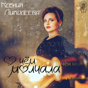 О чём молчала