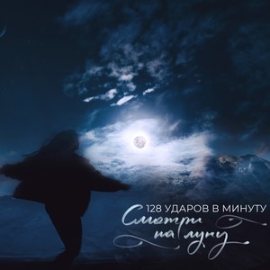 СМОТРИ НА ЛУНУ