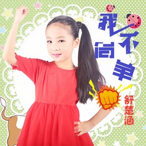 我不简单 (伴奏)