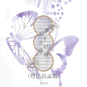 相见时难别亦难 (粤语语录版)