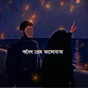 অবৈধ প্রেম ভালোবাসা