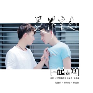一起走过 (唱作人版)