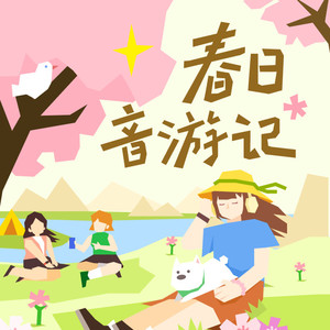 赵小棠的出行踏青露营温馨提示