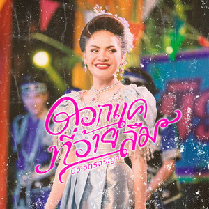 ดอกแคที่อ้ายลืม