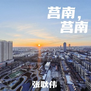 莒南，莒南 (伴奏)