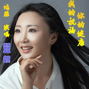 我的祝福你的健康