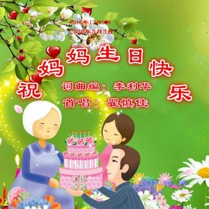 祝妈妈生日快乐 (浪漫老歌首版)