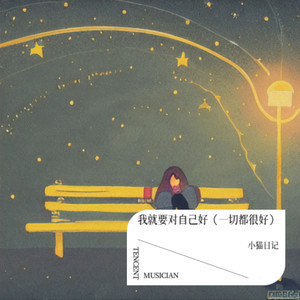 我就要对自己好（一切都很好）