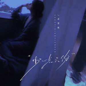 少一点天份 (最忠诚的不是爱)