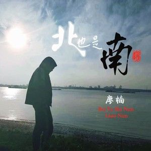 北也是南 (伴奏)