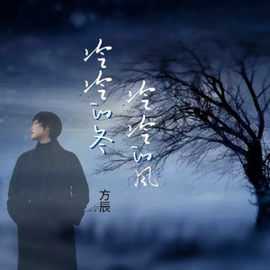 冷冷的冬冷冷的风