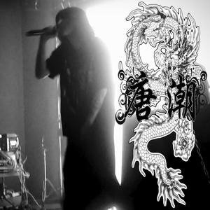 金盆洗手prod.sunset (Explicit)