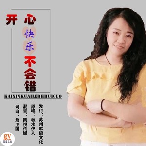 开心快乐不会错 (女声版)