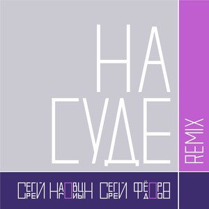 На суде(Remix)