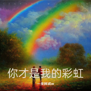 你才是我的彩虹 恋曲168