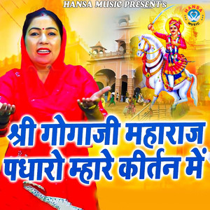 Shree Gogaji Maharaj Padharo Mhare Kirtan Mai