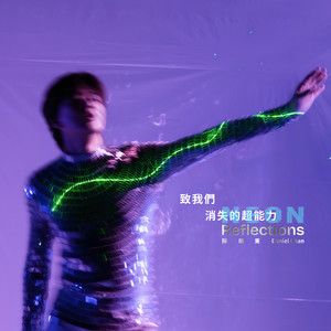 致我们 消失的超能力