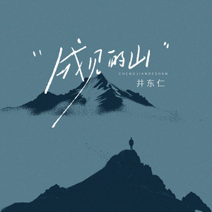 成见的山 (伴奏)