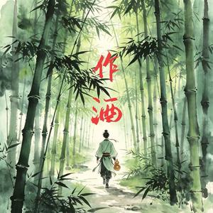 作酒 - 豆包封面
