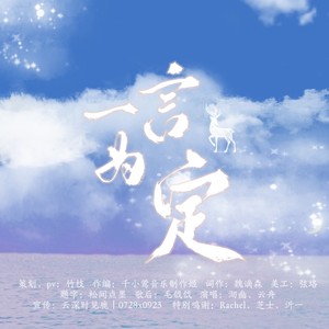 一言为定（云鹿应援曲）