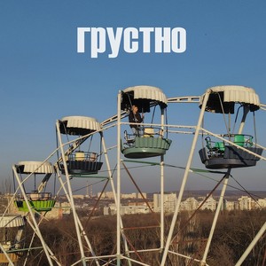 ГРУСТНО