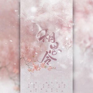 相思令 (翻自 傲寒同学)