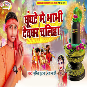 Ghunghate Me Bhabhi Dewghar Chaliha