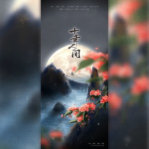 盗墓笔记·十年人间-桃七