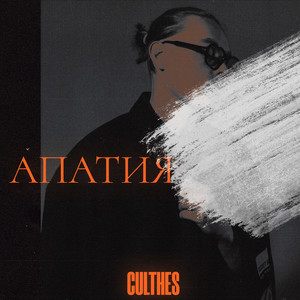 Апатия (Explicit)