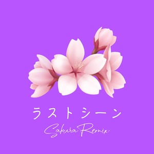 ラストシーン (Sakura Remix)