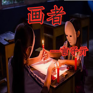 画者 (伴奏)