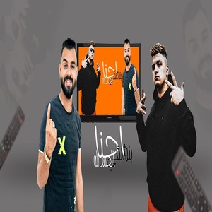 احنا بنشقي الحمدالله