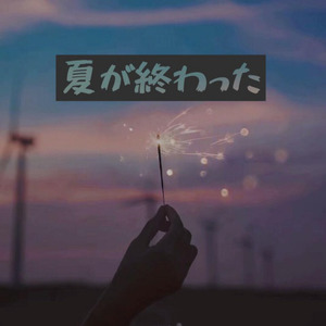 夏が終わった