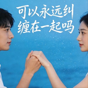 可以永远纠缠在一起吗