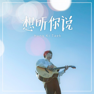 들려줘요 (Chinese Ver)