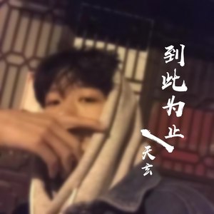 天玄 - 到此为止 (伴奏)
