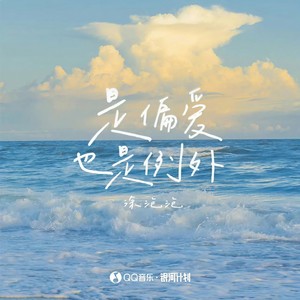 是偏爱也是例外