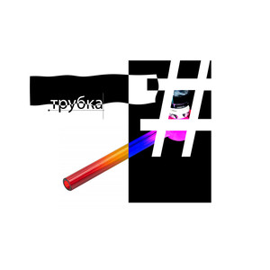 Трубк* (Slowed) (Explicit)