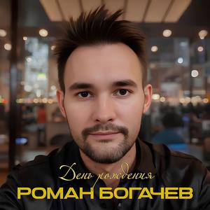 День рождения