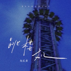 跳楼机 (治愈男声版伴奏)