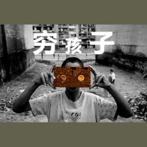 穷孩子