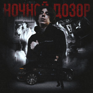 Ночной дозор (Explicit)