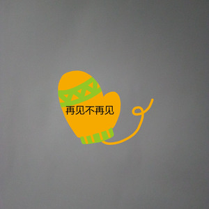 再见不再见