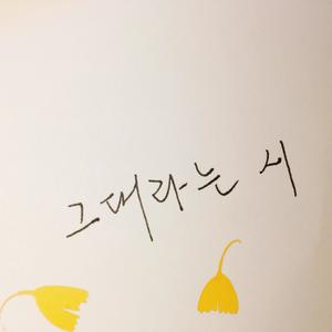 그대라는 시（All about you）